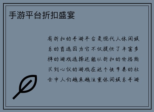 手游平台折扣盛宴 手游平台折扣盛宴