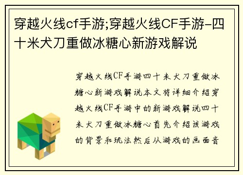 穿越火线cf手游;穿越火线CF手游-四十米犬刀重做冰糖心新游戏解说 穿越火线cf手游;穿越火线CF手游-四十米犬刀重做冰糖心新游戏解说