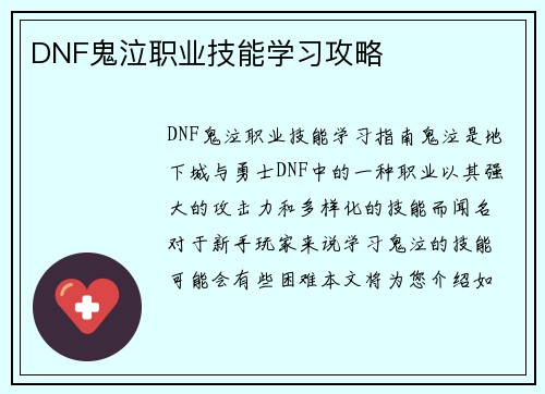 DNF鬼泣职业技能学习攻略 DNF鬼泣职业技能学习攻略