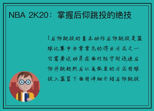 NBA 2K20:掌握后仰跳投的绝技 NBA 2K20:掌握后仰跳投的绝技