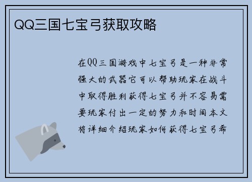 QQ三国七宝弓获取攻略 QQ三国七宝弓获取攻略