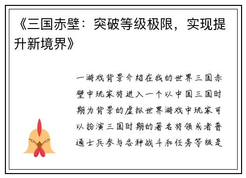 《三国赤壁:突破等级极限,实现提升新境界》 《三国赤壁:突破等级极限,实现提升新境界》