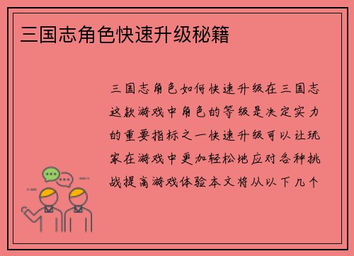 三国志角色快速升级秘籍 三国志角色快速升级秘籍