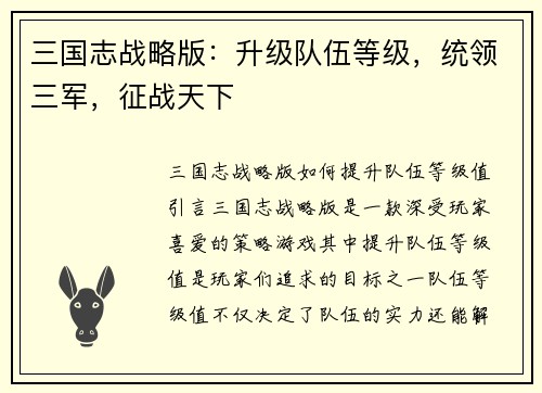 三国志战略版:升级队伍等级,统领三军,征战天下 三国志战略版:升级队伍等级,统领三军,征战天下