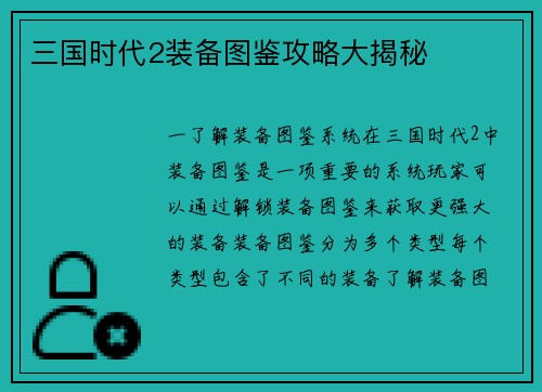 三国时代2装备图鉴攻略大揭秘 三国时代2装备图鉴攻略大揭秘