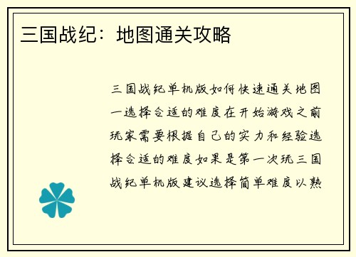 三国战纪:地图通关攻略 三国战纪:地图通关攻略