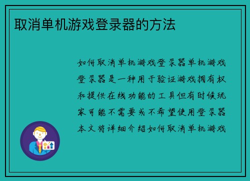 取消单机游戏登录器的方法 取消单机游戏登录器的方法