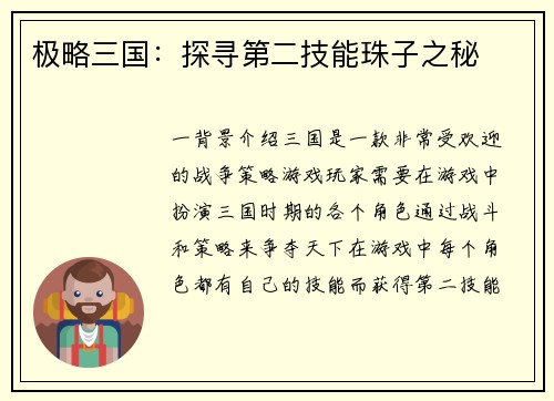 极略三国:探寻第二技能珠子之秘 极略三国:探寻第二技能珠子之秘