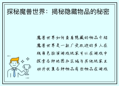 探秘魔兽世界:揭秘隐藏物品的秘密 探秘魔兽世界:揭秘隐藏物品的秘密
