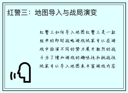 红警三:地图导入与战局演变 红警三:地图导入与战局演变