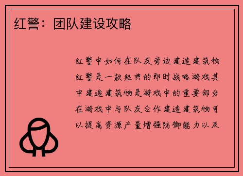 红警:团队建设攻略 红警:团队建设攻略