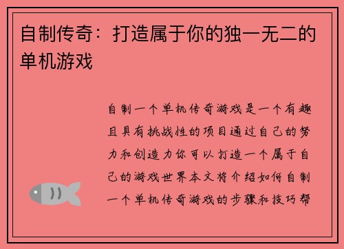 自制传奇:打造属于你的独一无二的单机游戏 自制传奇:打造属于你的独一无二的单机游戏