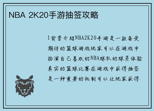 NBA 2K20手游抽签攻略 NBA 2K20手游抽签攻略