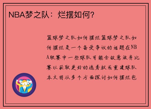 NBA梦之队:烂摆如何? NBA梦之队:烂摆如何?