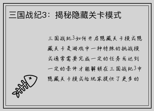 三国战纪3:揭秘隐藏关卡模式 三国战纪3:揭秘隐藏关卡模式