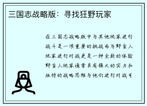 三国志战略版:寻找狂野玩家 三国志战略版:寻找狂野玩家
