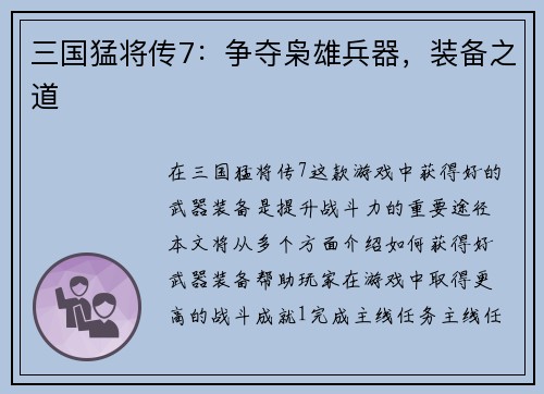 三国猛将传7:争夺枭雄兵器,装备之道 三国猛将传7:争夺枭雄兵器,装备之道