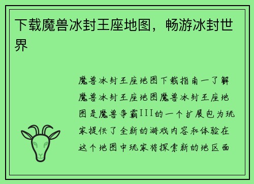 下载魔兽冰封王座地图,畅游冰封世界 下载魔兽冰封王座地图,畅游冰封世界