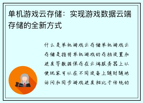 单机游戏云存储:实现游戏数据云端存储的全新方式 单机游戏云存储:实现游戏数据云端存储的全新方式