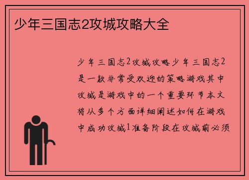 少年三国志2攻城攻略大全 少年三国志2攻城攻略大全