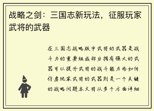战略之剑:三国志新玩法,征服玩家武将的武器 战略之剑:三国志新玩法,征服玩家武将的武器