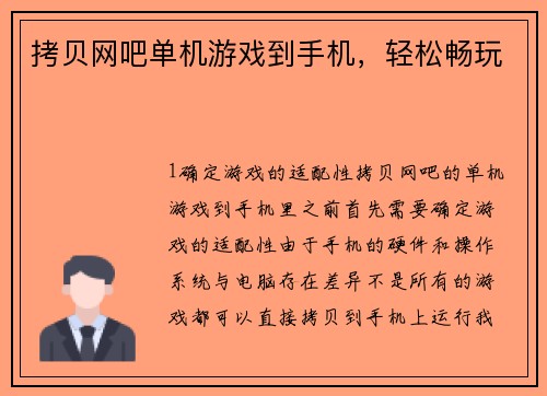 拷贝网吧单机游戏到手机,轻松畅玩 拷贝网吧单机游戏到手机,轻松畅玩