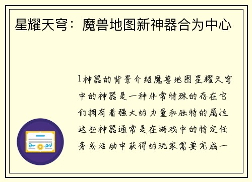 星耀天穹:魔兽地图新神器合为中心 星耀天穹:魔兽地图新神器合为中心