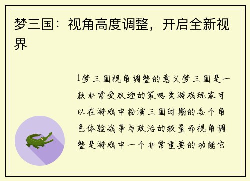 梦三国:视角高度调整,开启全新视界 梦三国:视角高度调整,开启全新视界