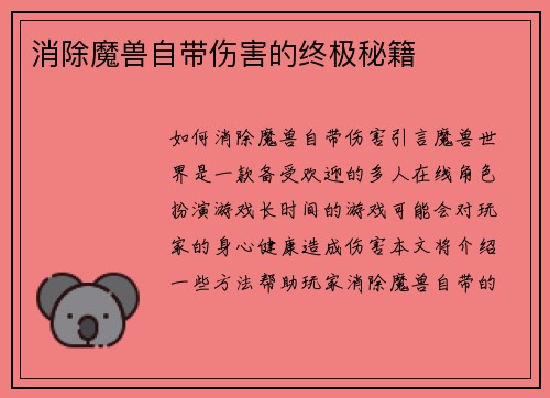 消除魔兽自带伤害的终极秘籍 消除魔兽自带伤害的终极秘籍