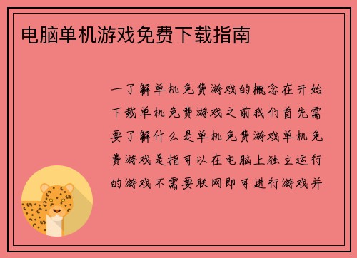 电脑单机游戏免费下载指南 电脑单机游戏免费下载指南