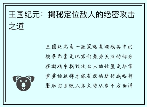 王国纪元:揭秘定位敌人的绝密攻击之道 王国纪元:揭秘定位敌人的绝密攻击之道