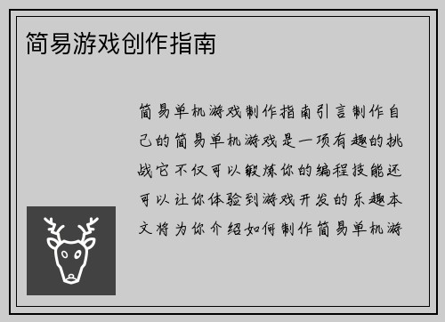 简易游戏创作指南 简易游戏创作指南