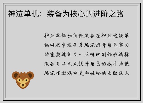 神泣单机:装备为核心的进阶之路 神泣单机:装备为核心的进阶之路