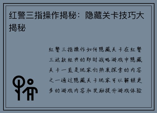 红警三指操作揭秘:隐藏关卡技巧大揭秘 红警三指操作揭秘:隐藏关卡技巧大揭秘