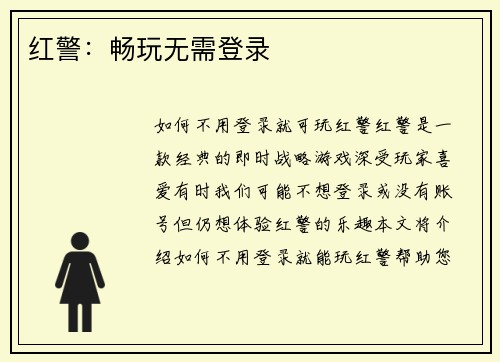 红警:畅玩无需登录 红警:畅玩无需登录