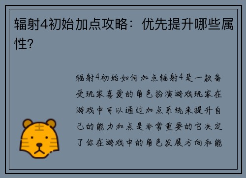 辐射4初始加点攻略:优先提升哪些属性? 辐射4初始加点攻略:优先提升哪些属性?