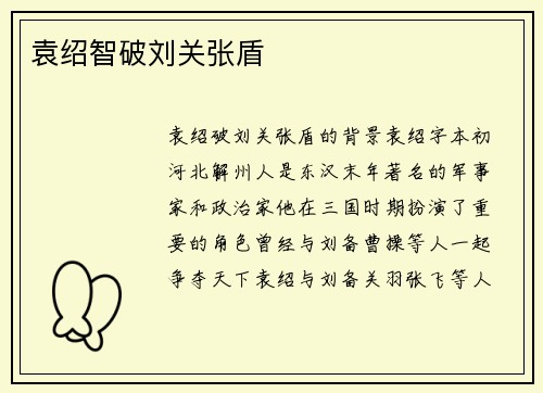 袁绍智破刘关张盾 袁绍智破刘关张盾