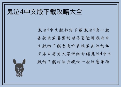 鬼泣4中文版下载攻略大全 鬼泣4中文版下载攻略大全