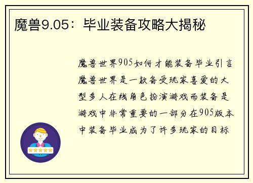 魔兽9.05:毕业装备攻略大揭秘 魔兽9.05:毕业装备攻略大揭秘