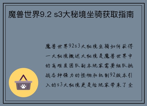 魔兽世界9.2 s3大秘境坐骑获取指南 魔兽世界9.2 s3大秘境坐骑获取指南