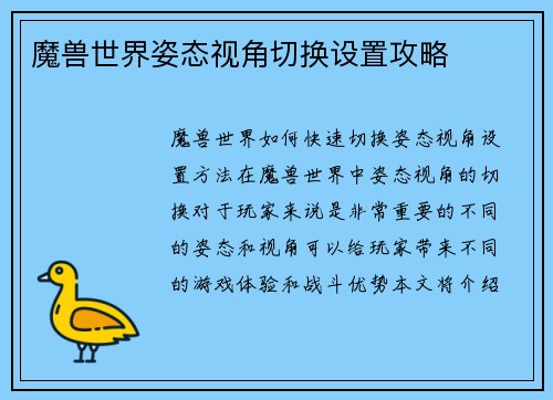 魔兽世界姿态视角切换设置攻略 魔兽世界姿态视角切换设置攻略