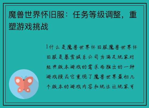 魔兽世界怀旧服:任务等级调整,重塑游戏挑战 魔兽世界怀旧服:任务等级调整,重塑游戏挑战