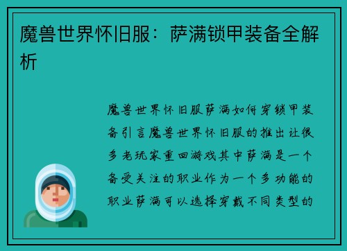 魔兽世界怀旧服:萨满锁甲装备全解析 魔兽世界怀旧服:萨满锁甲装备全解析