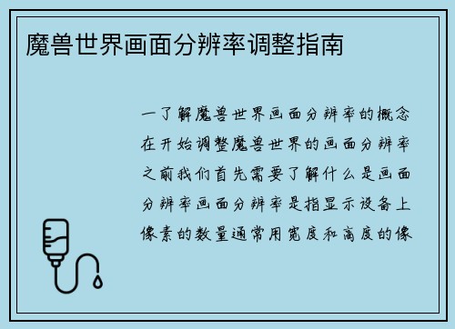 魔兽世界画面分辨率调整指南 魔兽世界画面分辨率调整指南