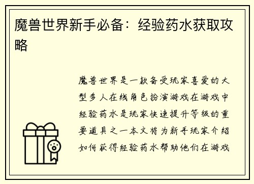 魔兽世界新手必备:经验药水获取攻略 魔兽世界新手必备:经验药水获取攻略