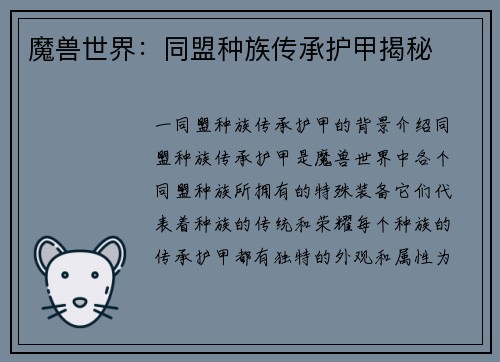 魔兽世界:同盟种族传承护甲揭秘 魔兽世界:同盟种族传承护甲揭秘