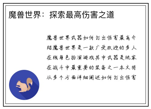 魔兽世界:探索最高伤害之道 魔兽世界:探索最高伤害之道