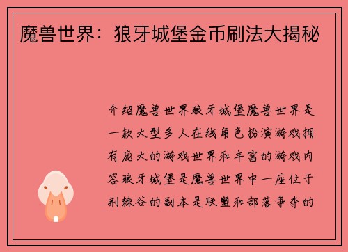 魔兽世界:狼牙城堡金币刷法大揭秘 魔兽世界:狼牙城堡金币刷法大揭秘