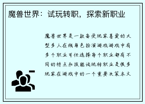 魔兽世界:试玩转职,探索新职业 魔兽世界:试玩转职,探索新职业