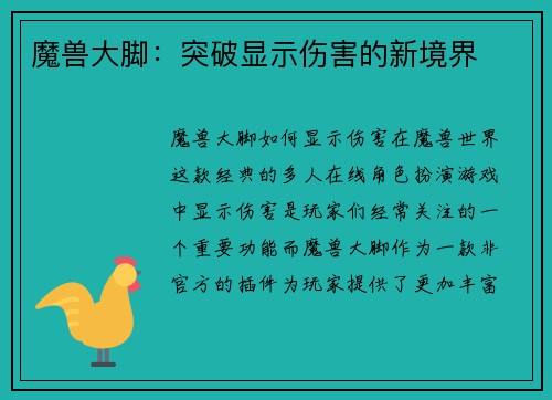 魔兽大脚:突破显示伤害的新境界 魔兽大脚:突破显示伤害的新境界